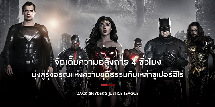 มุ่งสู่รุ่งอรุณแห่งความยุติธรรมกับเหล่าซูเปอร์ฮีโร่ใน "Zack Snyders Justice League"